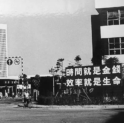 △當(dāng)年的街頭標(biāo)語：時間就是金錢，效率就是生命